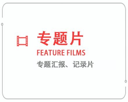 大连专题片/记录片 